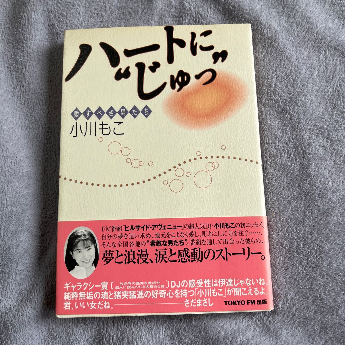 【署名本/初版】小川もこ『ハートに”じゅっ” 愛すべき男たち』TOKYO FM 出版 帯付き サイン本拍卖