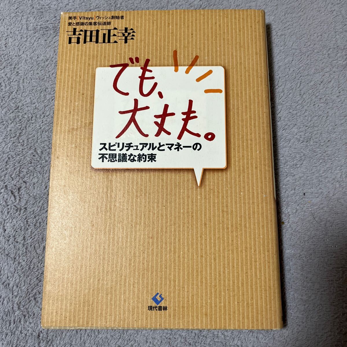 【署名本/初版】吉田正幸『でも、大丈夫。スピリチュアルとマネーの不思議な約束』現代書林 サイン本 美手 ヴィッシュ創始者拍卖
