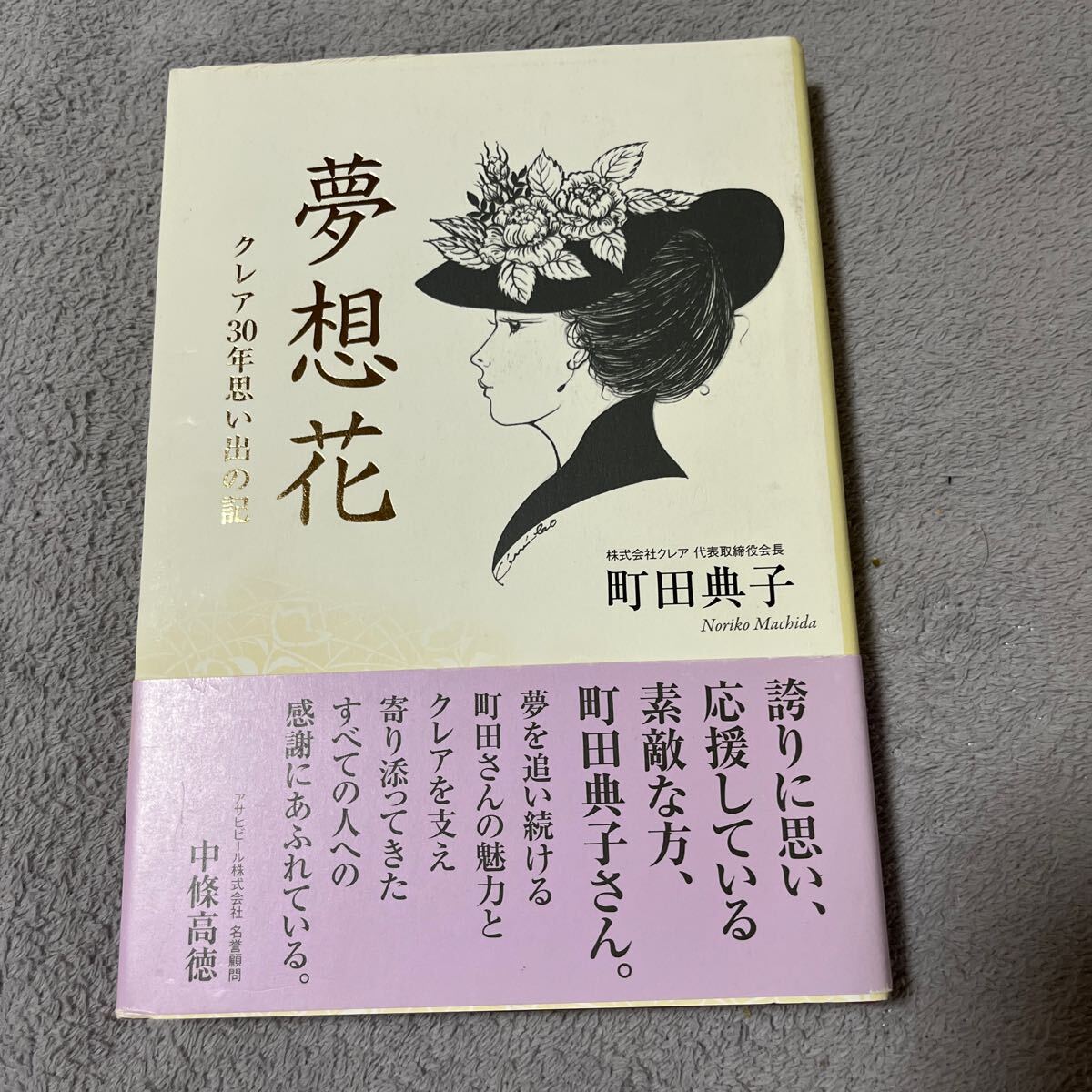 【署名本/初版】町田典子『夢想花 クレア30年思い出の記』講談社ビジネスパートナーズ 帯付き サイン本拍卖