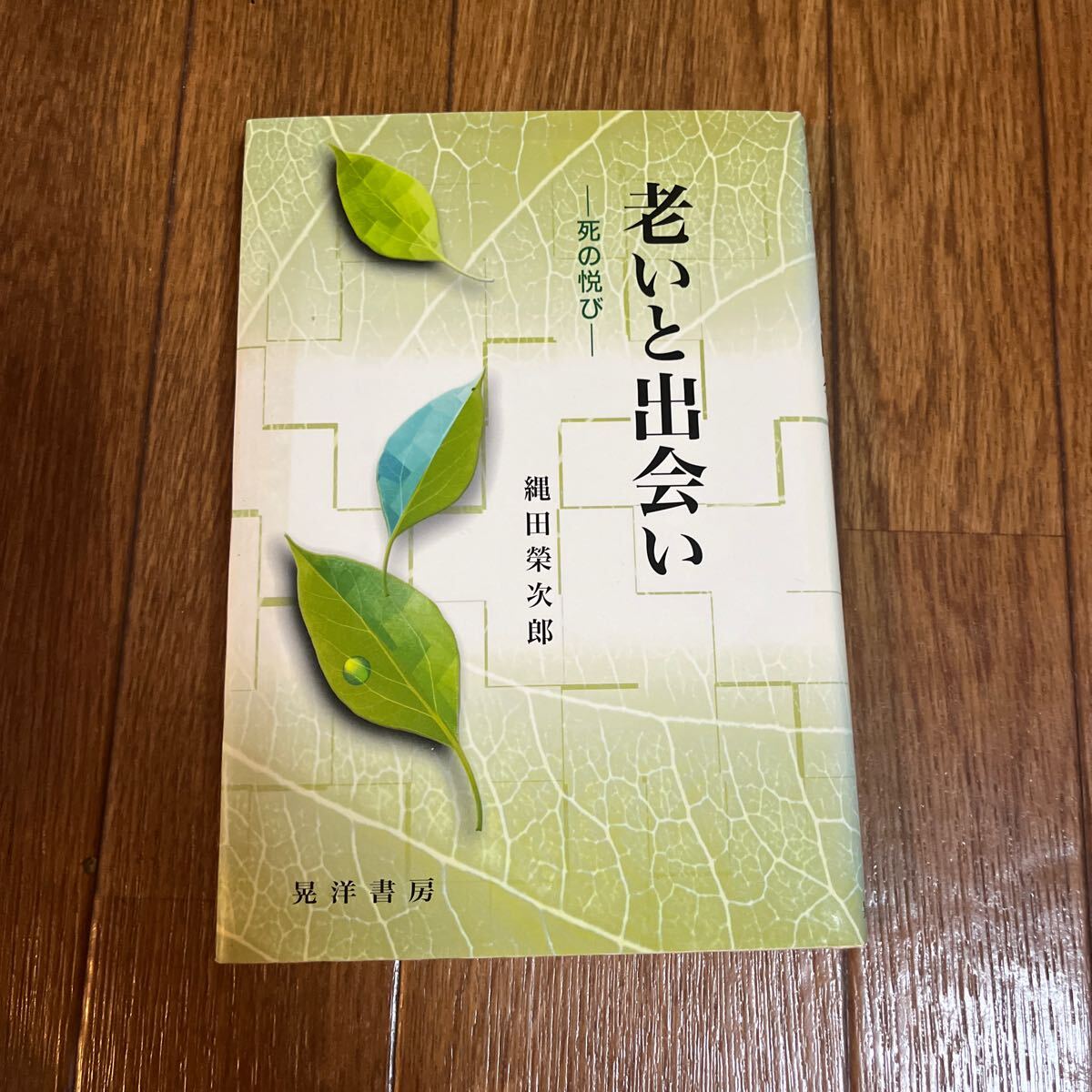 【署名本/初版】縄田榮次郎『老いと出会い 死の悦び』晃洋書房 サイン本 日本公益事業学会拍卖