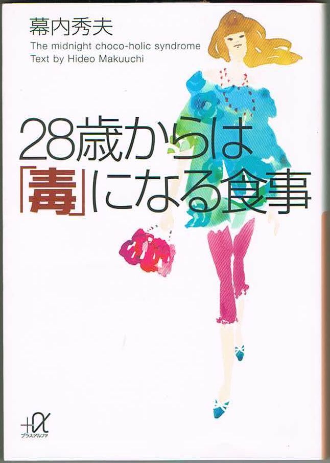 103* 28歳からは「毒」になる食事 幕内秀夫 講談社+α文庫拍卖
