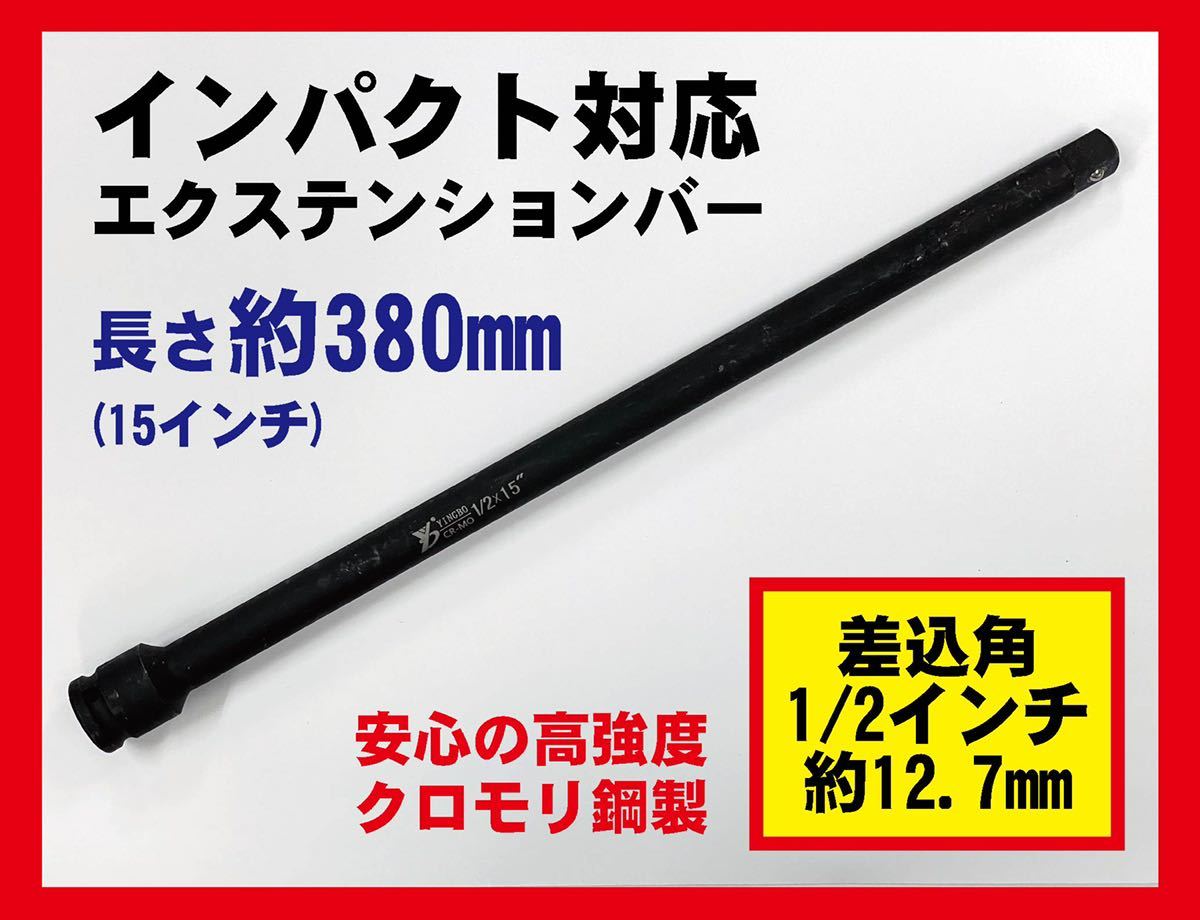 ★狭い所にも届く★ 15インチ 約380mm差込角1/2インチ 12.7mm インパクトエクステンションバー ロング版 クロモリ製 インパクトレンチ対応拍卖