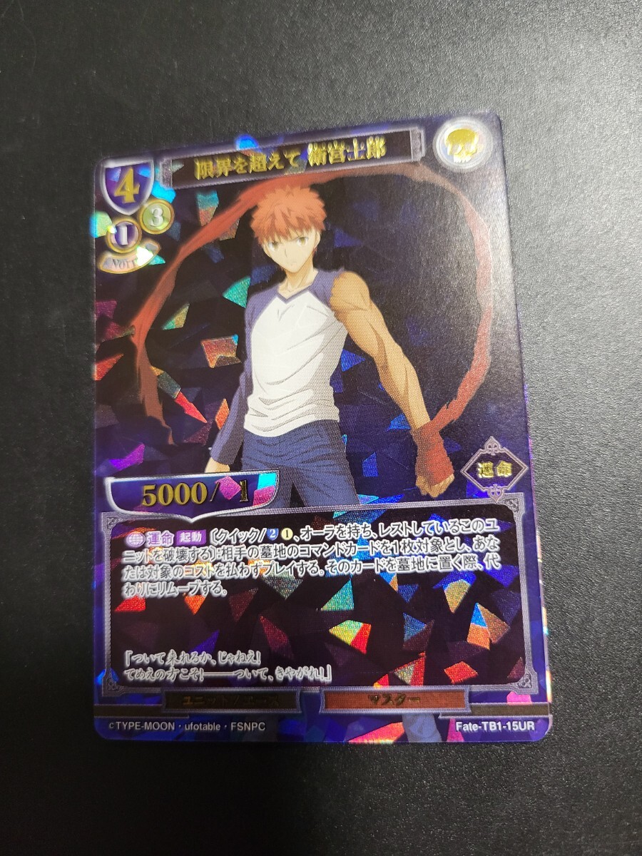 ビルディバイド TCG Fate-TB1-15UR 限界を超えて 衛宮士郎 UR トレカ カード拍卖
