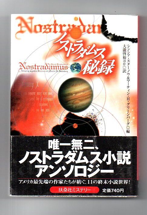 即決★ノストラダムス秘録★シンシア・スターノー&マーティン・H・グリーンバーグ編(扶桑社ミステリー)拍卖