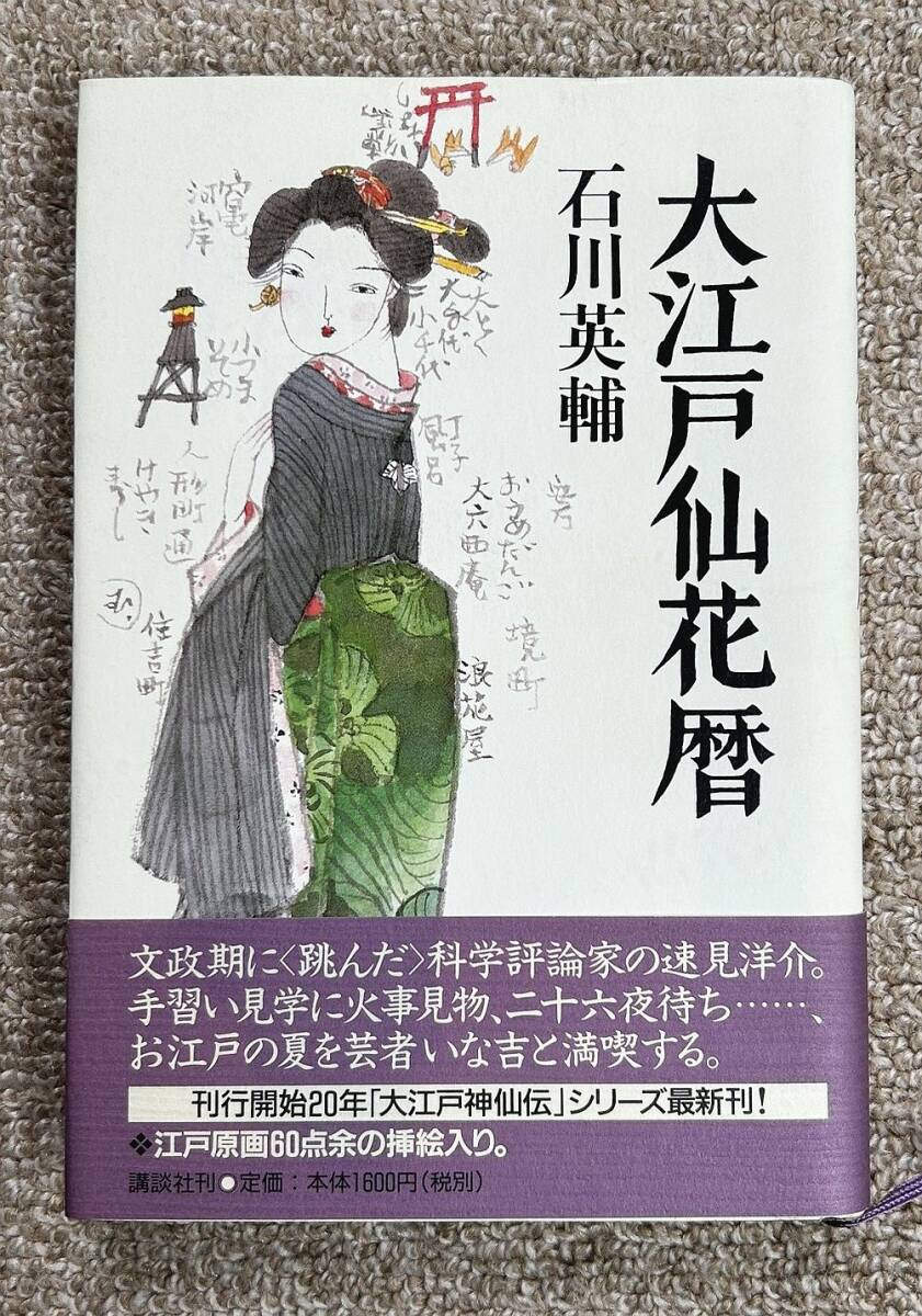 即決★大江戸仙花暦★石川英輔(講談社)拍卖