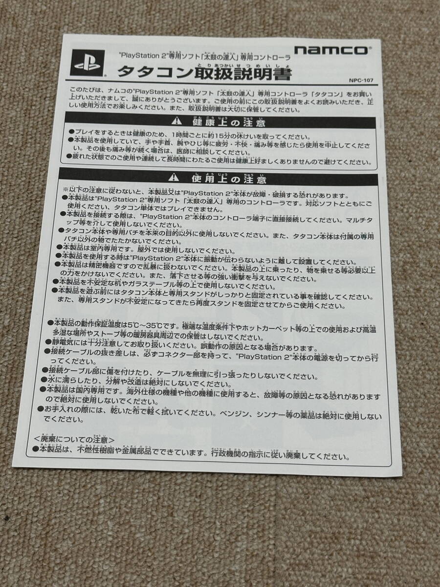 プレイステーション2 周辺機器(PS2)「タタコン 取扱説明書」(説明書のみ)拍卖