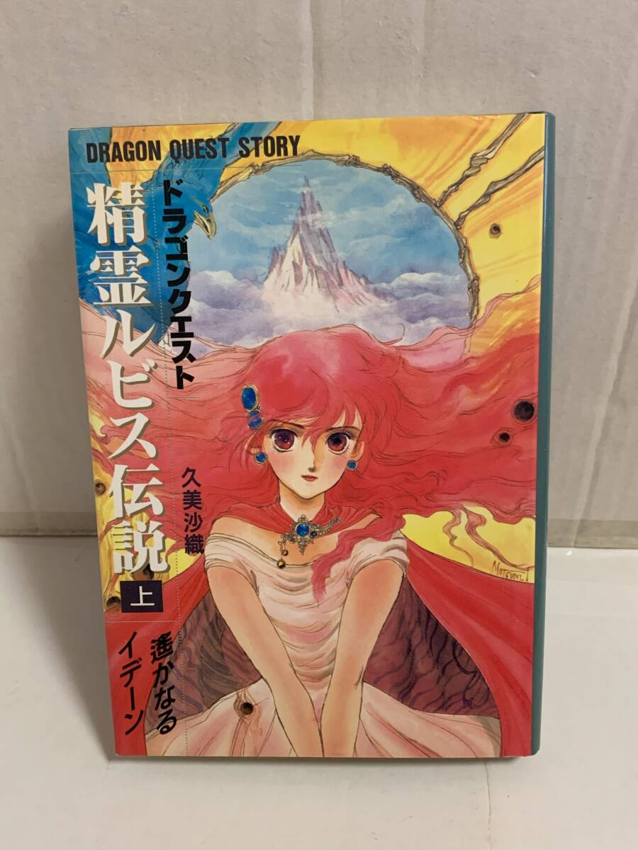 ドラゴンクエスト精霊ルビス伝説 遥かなるイデーン 上 久美沙織拍卖