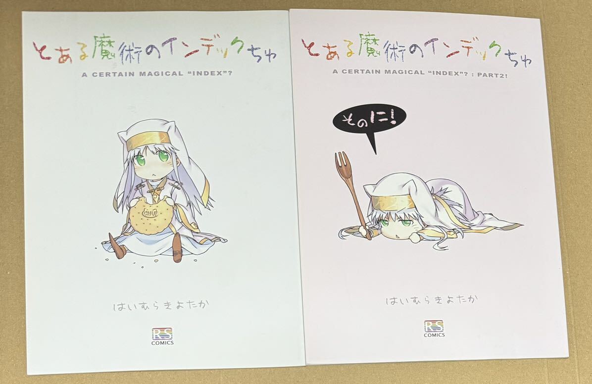 raimbow spectrum はいむらきよたか とある魔術のインデックちゅ 2冊セット とある魔術の禁書目録拍卖