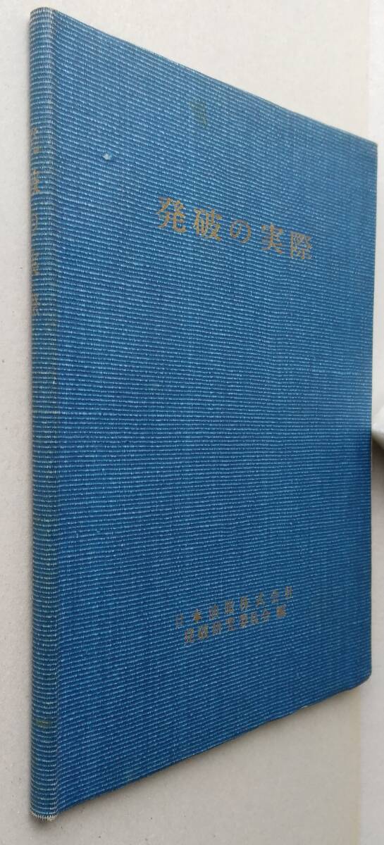 発破の実際【爆破式の諸係数 扇状穿孔式大爆破 電気発破 導火線発破】 日本油脂株式会社発破研究委員会編 昭和35年発行拍卖