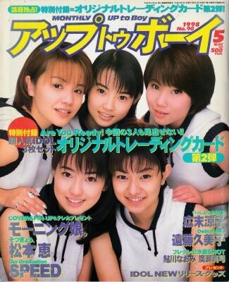 アップトゥボーイ UP to BOY 1998年5月号 モーニング娘。 広末涼子 松本恵 遠藤久美子 鮎川なおみ 廣瀬真弓 SPEED拍卖