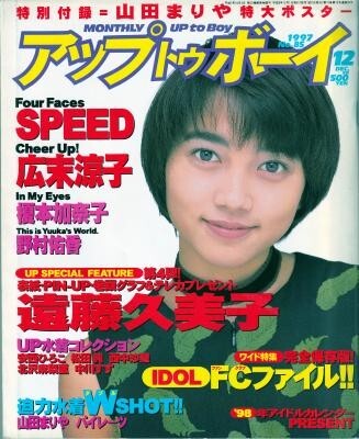 アップトゥボーイ UP to BOY 1997年12月号 遠藤久美子 広末涼子 野村佑香 榎本加奈子 山田まりや パイレーツ 仲根かすみ SPEED拍卖