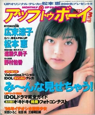 アップトゥボーイ UP to BOY 1998年3月号 広末涼子 松本恵 野村佑香 遠藤久美子 安西ひろこ 松田純 三輪明日美 斉藤のぞみ拍卖