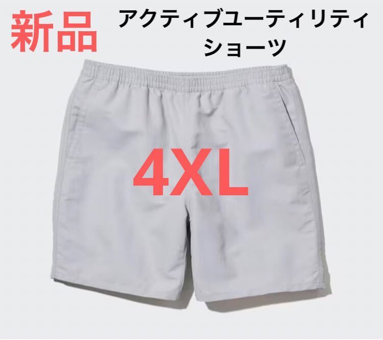 新品 ユニクロ アクティブユーティリティショーツ 4XLサイズ ライトグレー拍卖