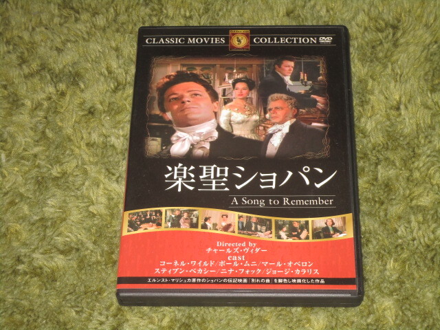 中古DVD●楽聖ショパン●コーネル・ワイルド&ポール・ムニ拍卖