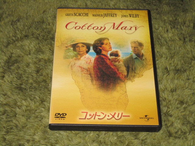 中古DVD●コットン・メリー●イスマイル・マーチャント&グレタ・スカッキ拍卖