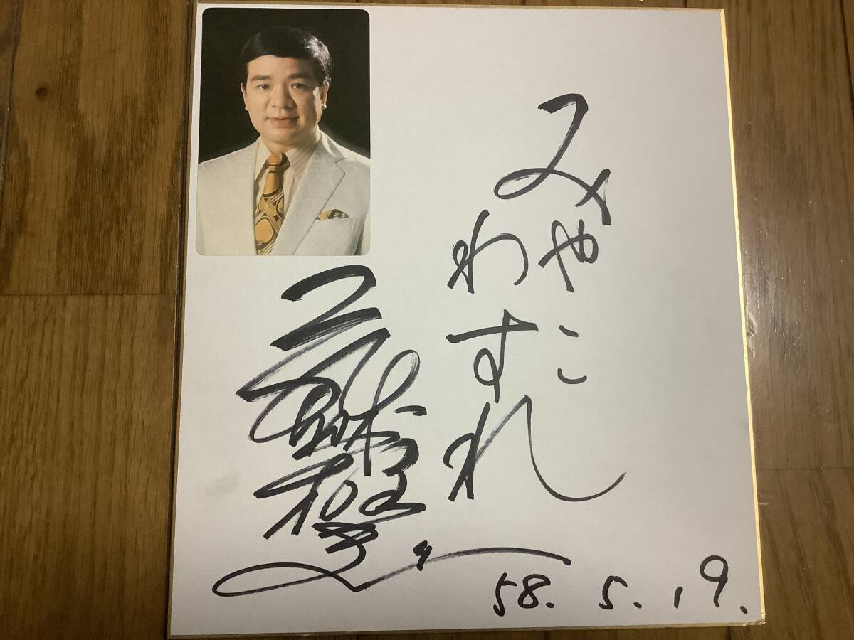 演歌歌手、マドロス姿、月の法善寺横町、かえりの港、お月さん今晩は、みやこわすれ「藤島恒夫」直筆サイン色紙拍卖