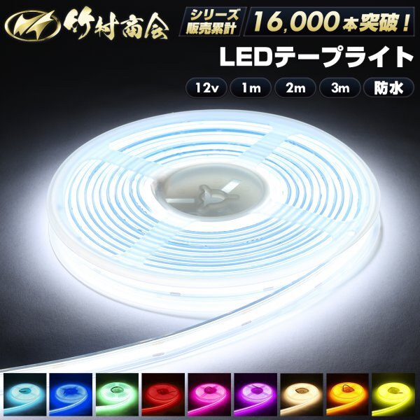 【12v電球色1m】 最新版ledテープ 12v led 1m 防水 COBテープ ledテープライト ハンダ済み 両面テープ トラック デコトラ 竹村商会拍卖