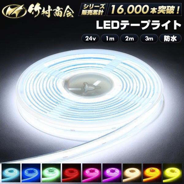 【24vイエロー2m】 最新版ledテープ 24v led 2m 防水 COBテープ ledテープライト ハンダ済み 両面テープ トラック デコトラ 竹村商会拍卖