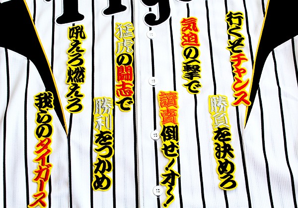送料無料 阪神 ★ チャンスマーチ (黒黄) 刺繍 ワッペン タイガース 応援歌 ユニフォーム に拍卖