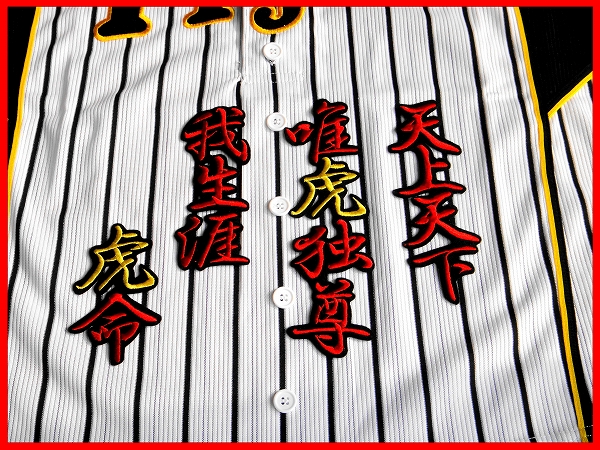 送料無料 天上天下 刺繍 ワッペン (赤黄) 阪神 タイガース 応援 ユニホーム に拍卖