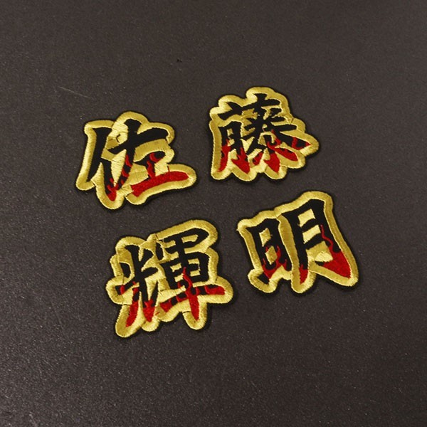 送料無料 ネーム 佐藤輝明 炎フチ金 刺繍 ワッペン 阪神 タイガース 応援 ユニフォーム拍卖