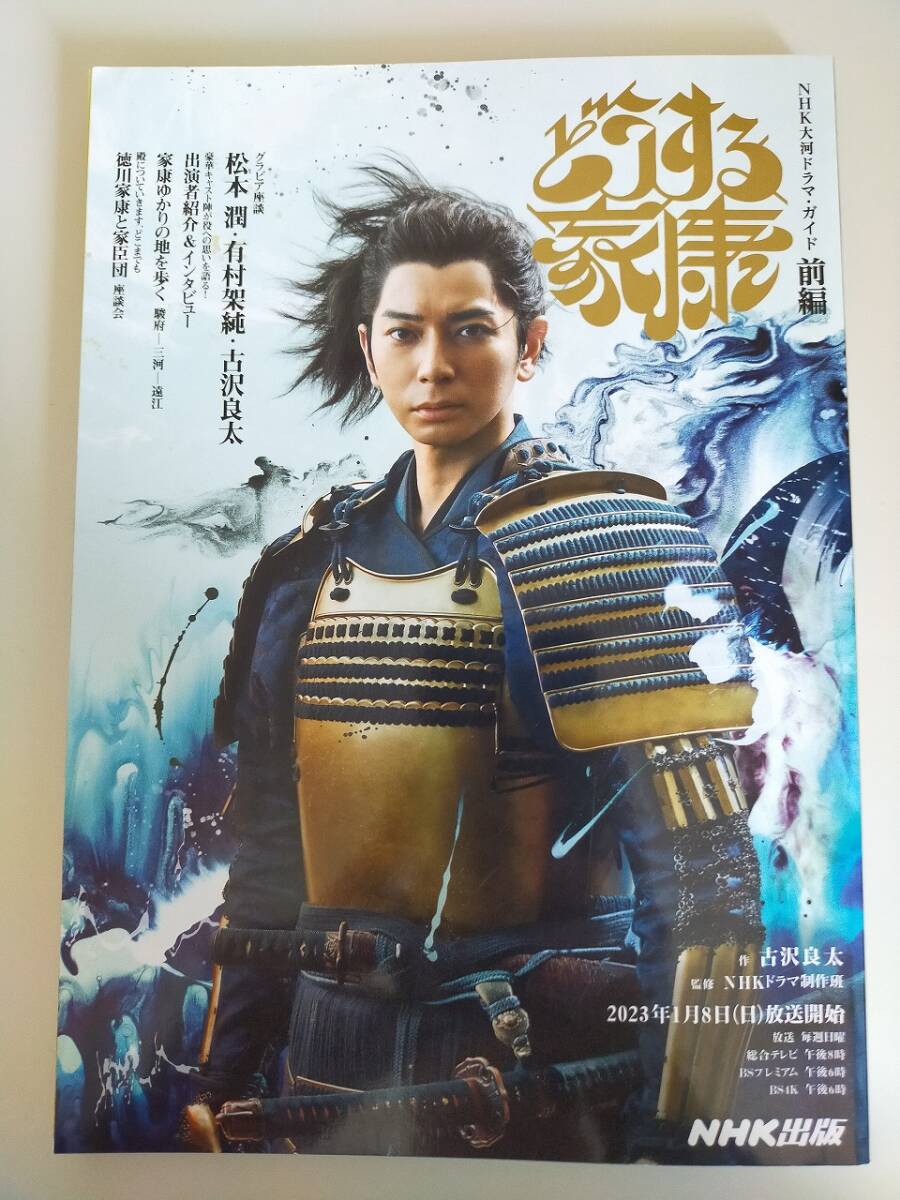 どうする家康 前編 松本潤 有村架純 広瀬アリス 古川琴音 北香那 豊島花 志田未来 北川景子 関水渚 NHK大河ドラマガイド拍卖