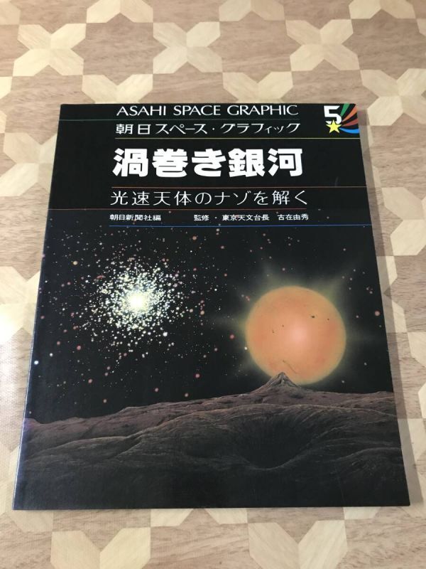 中古本 朝日スペース・グラフィック 渦巻き銀河―光速天体のナゾを解く 2402m121拍卖