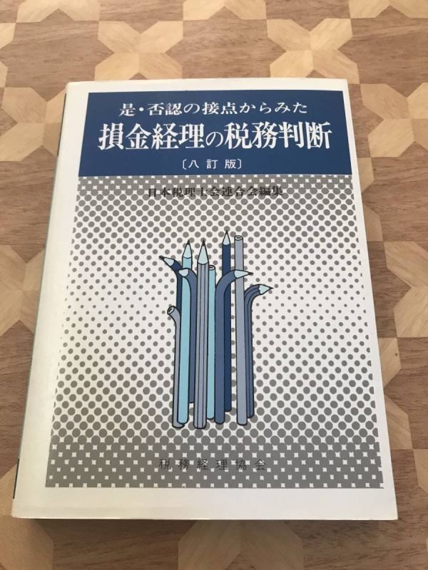 中古本 日本税理士会連合会/編 是・否認の接点からみた損金経理の税務判断 2402m70拍卖