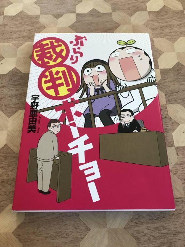 中古本 宇野亜由美/著 ぶらり裁判ボーチョー 2310m133拍卖