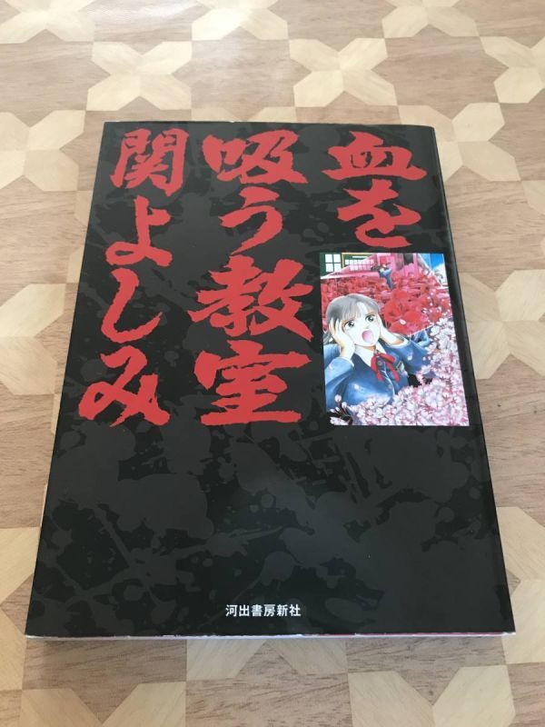 中古本 関よしみ/著 血を吸う教室 2312m3拍卖