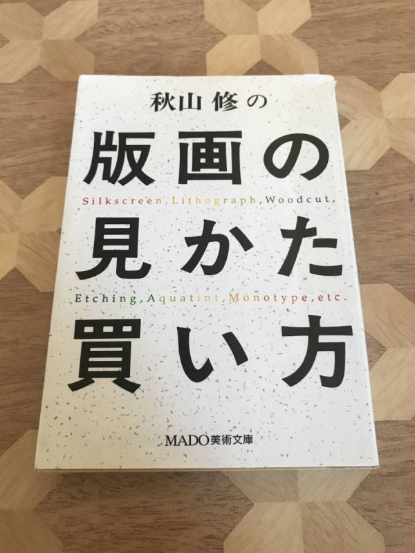中古本 秋山修/著 秋山修の版画の見かた買い方 2308m79拍卖