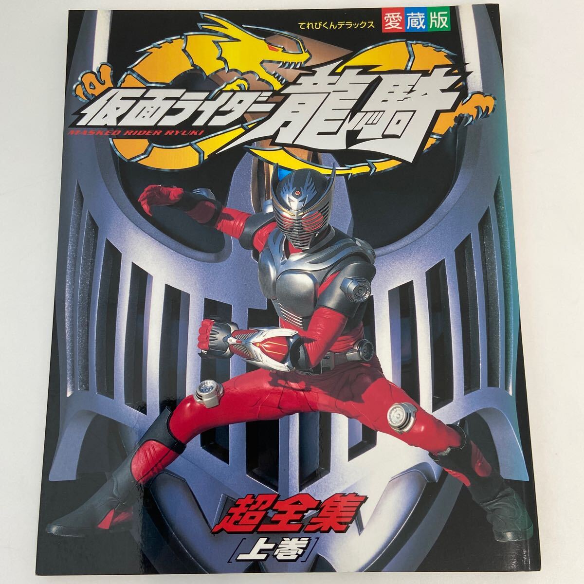 初版 愛蔵版 てれびくんデラックス 仮面ライダー龍騎 上巻 超全集 小学館 本拍卖