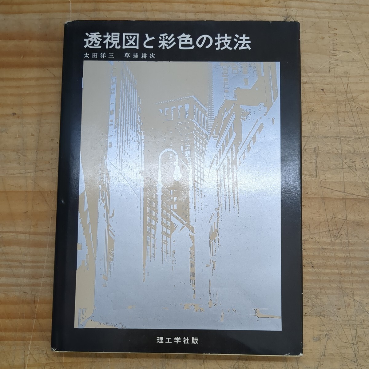 z05□『透視図と彩色の技法(Perspective & Rendering)』太田洋三・草薙耕次(著) 1968年5月15日 第1版発行 理工学社 240528拍卖