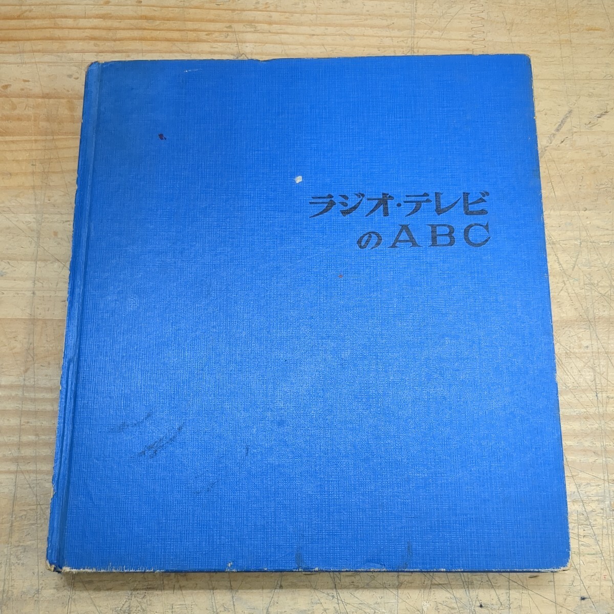 z05□『ラジオ・テレビのABC』中山章(著) オーム社書店 電子のはたらき/真空管のはたらき/テープレコーダを調べよう/トランジスタ 240528拍卖