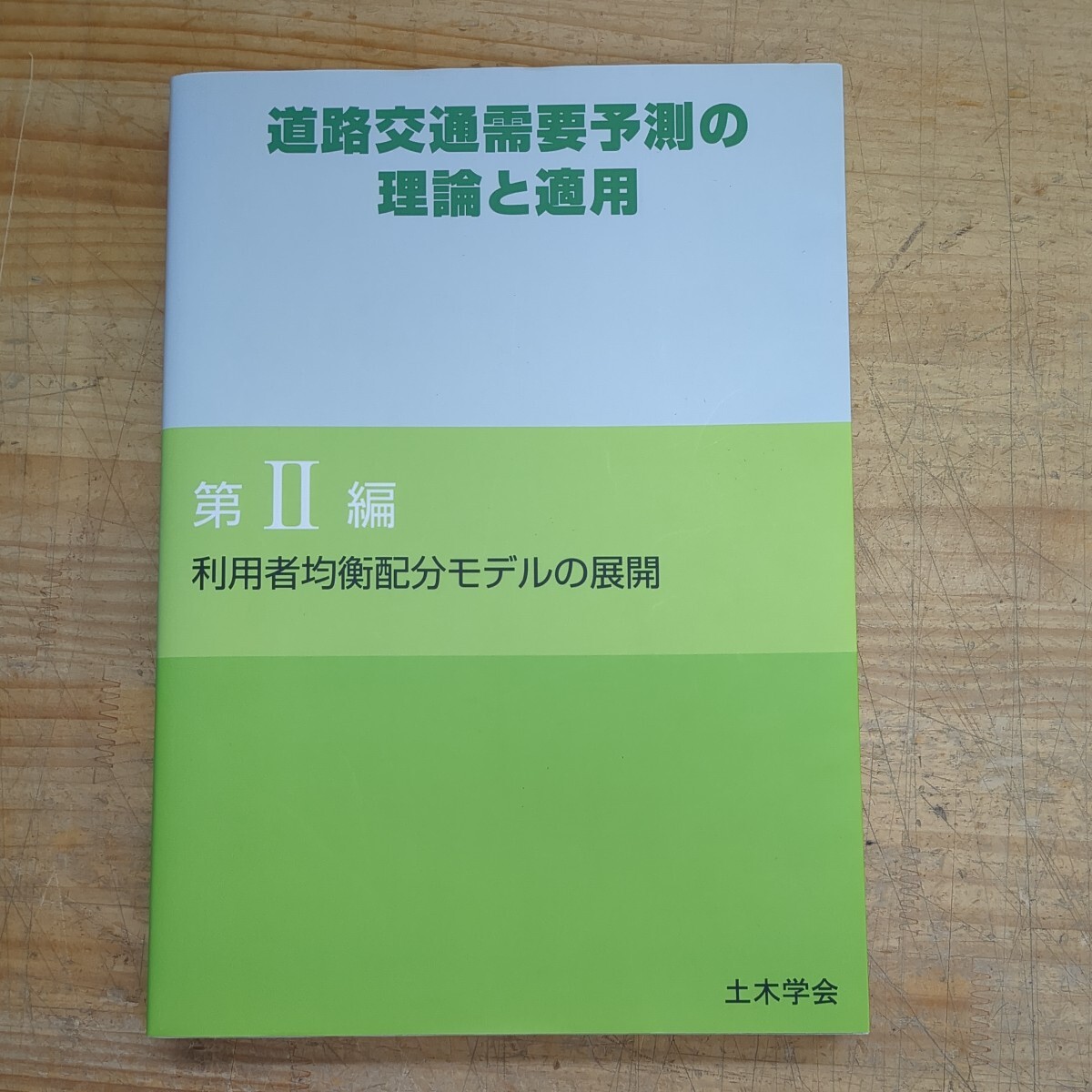 L51□『道路交通需要予測の理論と適用 第Ⅱ編 利用者均衡配分モデルの展開』太田勝敏(編) 土木学会発行 240529拍卖