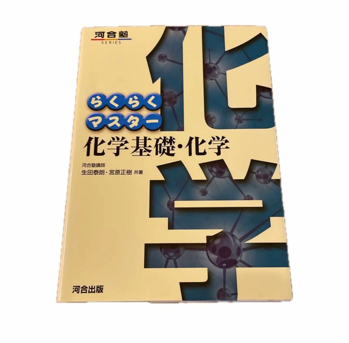 らくらくマスター化学基礎・化学 (河合塾SERIES) (第5版) 生田泰朗/共著 宮原正樹/共著拍卖