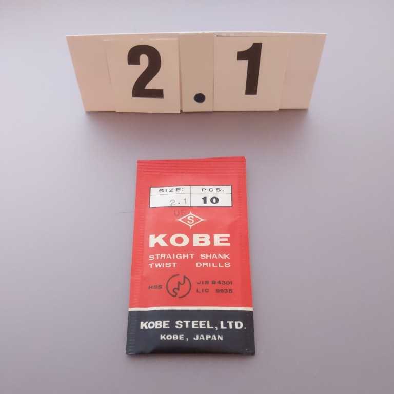 2.1 未使用 KOBE 鉄工ドリル ストレートドリル 2.1ミリ拍卖