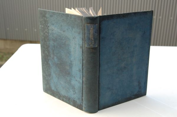 権藤成卿『日本震災凶饉攷』文藝春秋 昭和7年初版拍卖