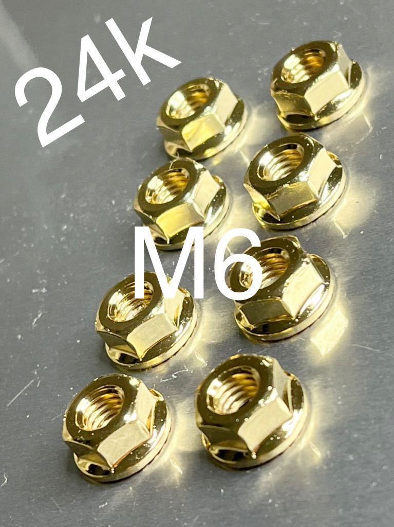 新品 本金メッキマフラーフランジナット M6 P1.0 8個セット マッハ KH250 CB400F GT380 Z400GP 400FX Z1 KZ900 CB750F 500SS 750SS GPZ400拍卖