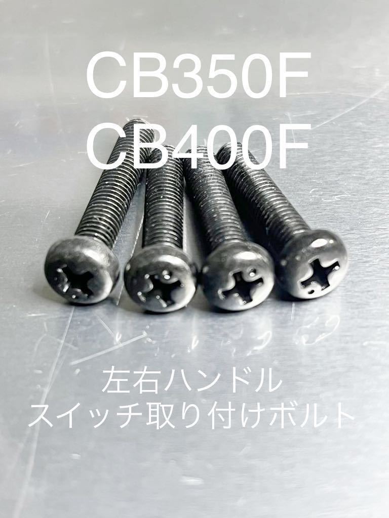 CB35four CB400four ハンドルスイッチ取り付けボルト 純正互換 ブラックメッキ スチール製!拍卖