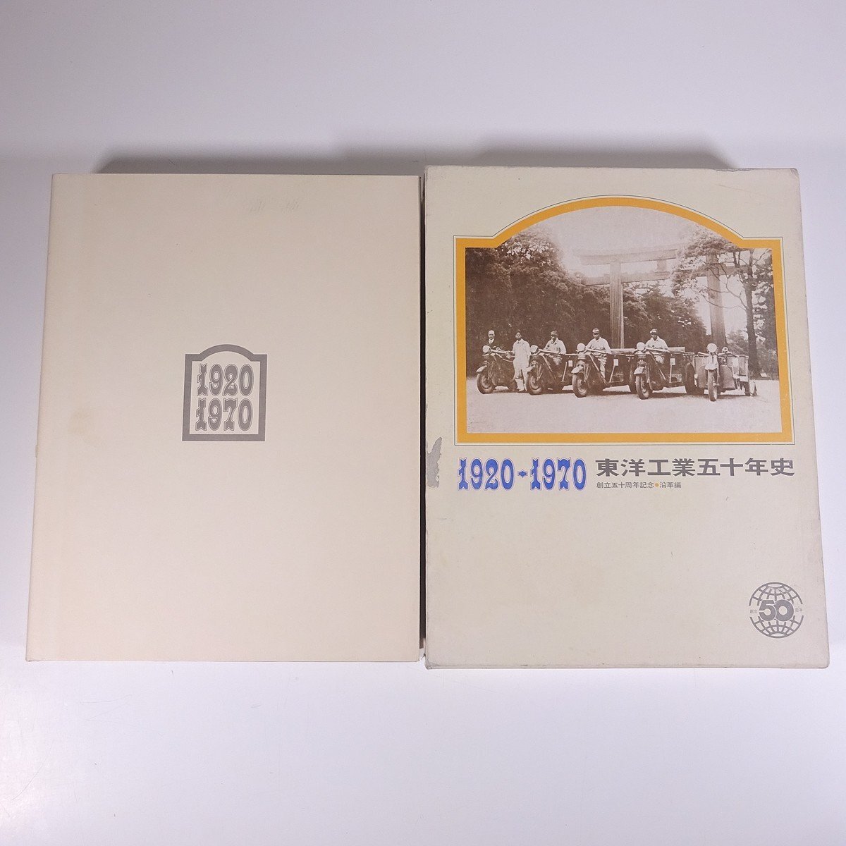 東洋工業五十年史 1920-1970 創立五十周年記念・沿革編 東洋工業株式会社 1972 函入り大型本 社誌 社史 記念誌 自動車 カー MAZDA マツダ拍卖