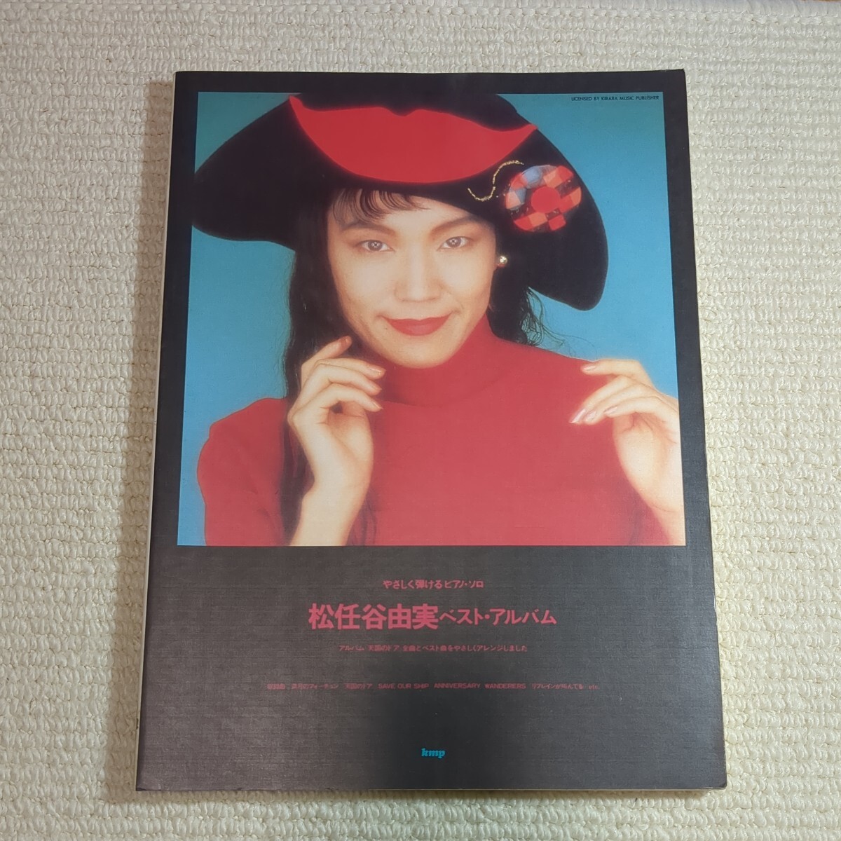 やさしく弾ける ピアノ・ソロ 松任谷由実 ベスト・アルバム 楽譜拍卖