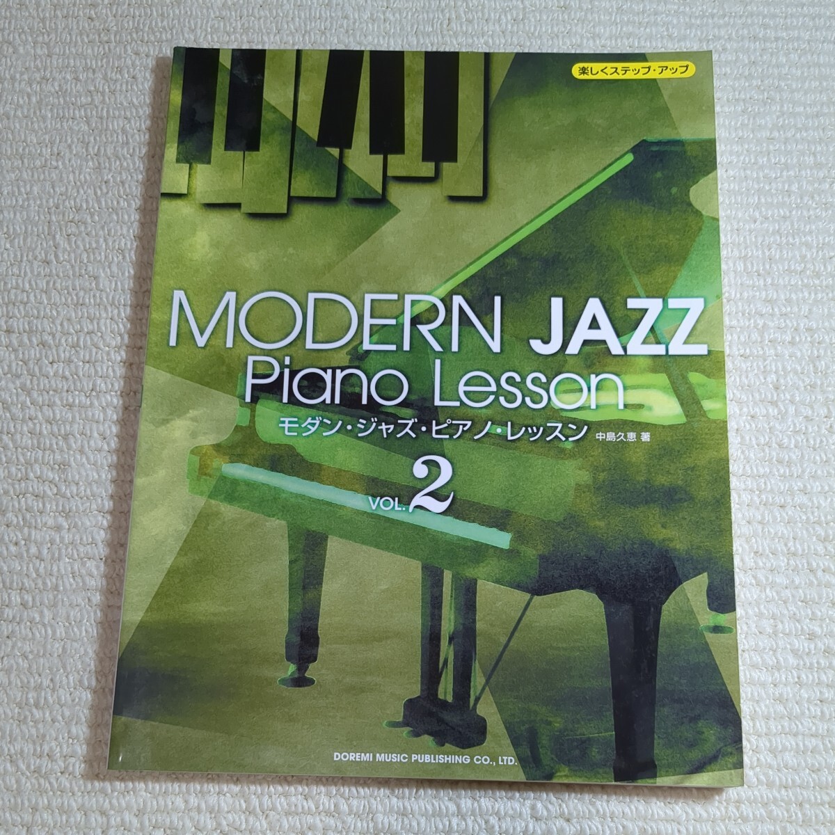 楽しくステップアップ モダンジャズピアノレッスン (2) 中島久恵 著 (楽しくステップアップ)拍卖