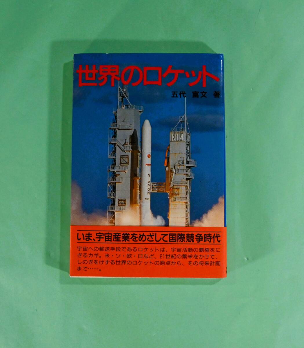 世界のロケット 五代富文 宇宙開発 拍卖