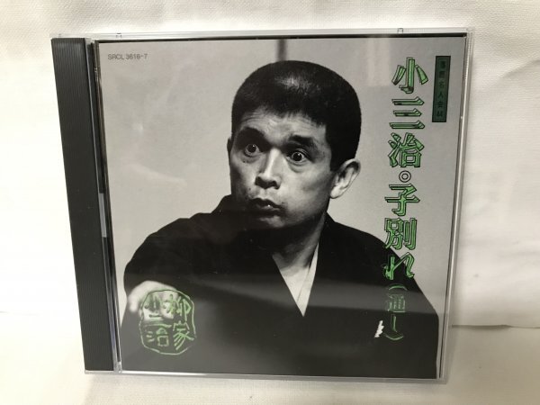 G216 落語名人会44 柳家小三治 20 子別れ(通し) CD2枚組拍卖