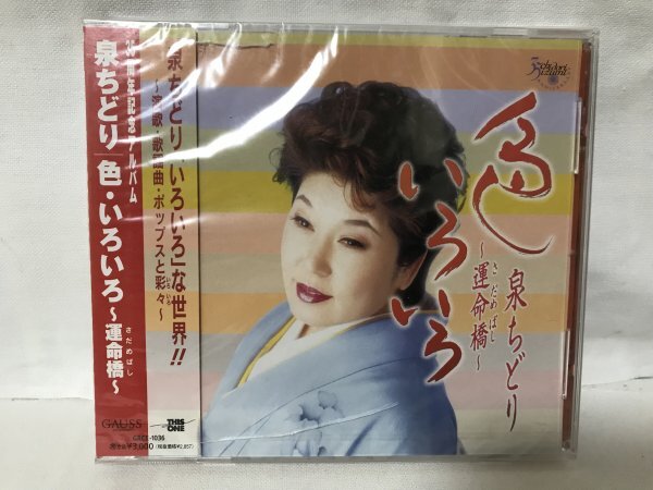 G145 未開封品 泉ちどり 色・いろいろ 運命橋 邦楽 演歌拍卖