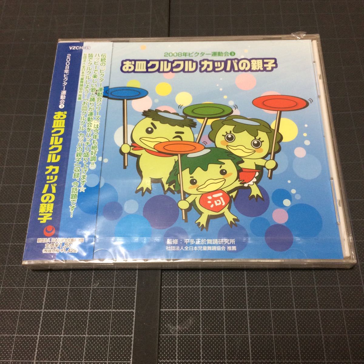 新品未開封CD 2008ビクター運動会(3) お皿クルクル カッパの親子 幼稚園保育所拍卖