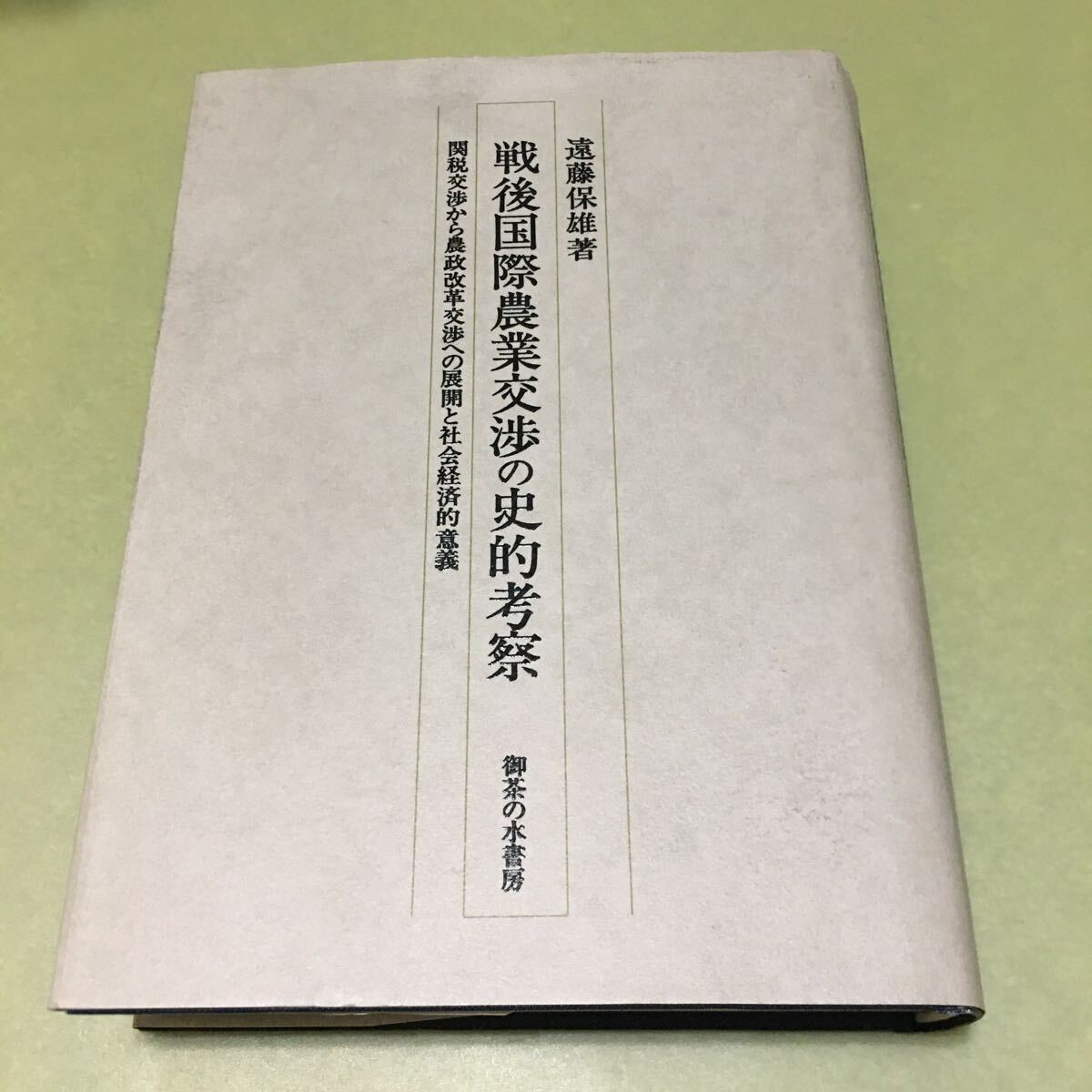 戦後国際農業交渉の史的考察: 関税交渉から農政改革交渉への展開と社会経済的意義拍卖