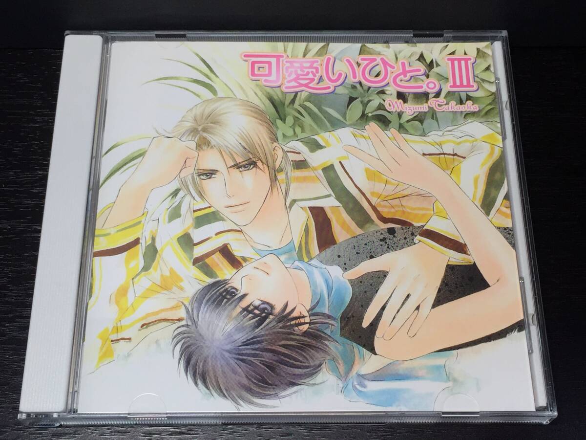 2/2) 可愛いひと。 III 3 / 高岡ミズミ 櫻井孝宏 子安武人 杉田智和 森川智之 成田剣拍卖