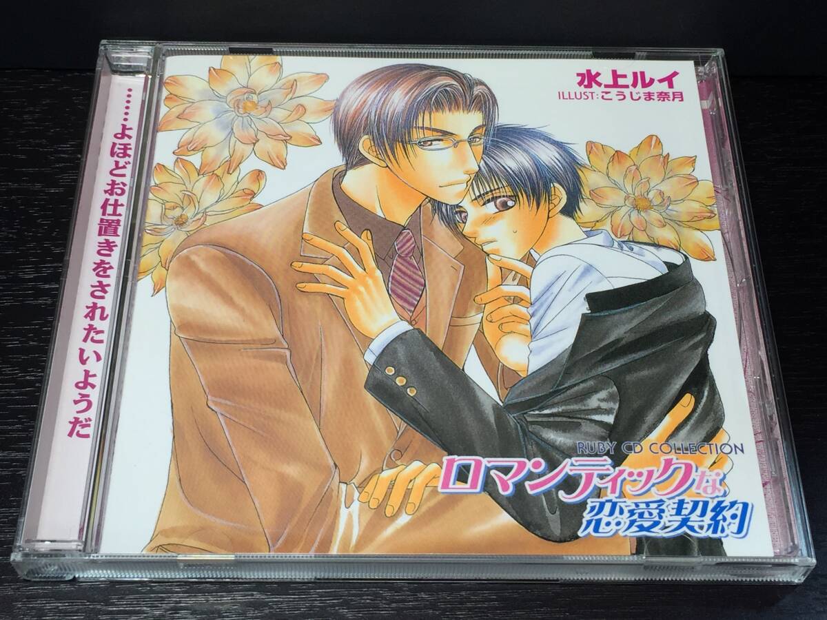 2/2/ ロマンティックな恋愛契約 / 水上ルイ拍卖